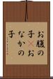 お腹の子(P) Scroll