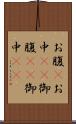 お腹(P) Scroll