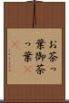 お茶っ葉 Scroll