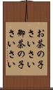 お茶の子さいさい Scroll
