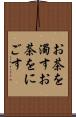 お茶を濁す Scroll