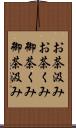 お茶汲み Scroll