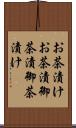 お茶漬け Scroll