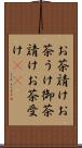 お茶請け Scroll