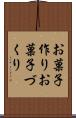 お菓子作り Scroll