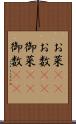 お菜(rK) Scroll