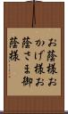 お蔭様;おかげ様;お蔭さま;御蔭様 Scroll