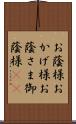 お蔭様 Scroll
