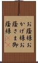 お蔭様;おかげ様;お蔭さま;御蔭様(sK) Scroll