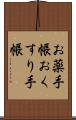 お薬手帳 Scroll