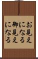 お見えになる Scroll