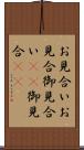 お見合い Scroll