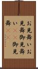 お見舞い Scroll