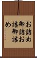 お詰め Scroll