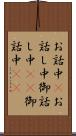お話中(P) Scroll
