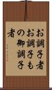 お調子者 Scroll