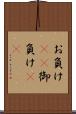 お負け(rK) Scroll