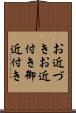 お近づき Scroll
