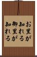 お里が知れる Scroll