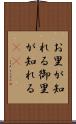お里が知れる Scroll