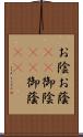 お陰 Scroll