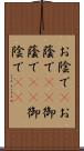 お陰で(P) Scroll