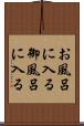 お風呂に入る Scroll