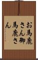 お馬鹿さん Scroll