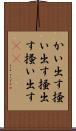 かい出す Scroll