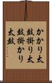 かかり太鼓 Scroll