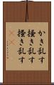 かき乱す Scroll