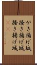 かき揚げ城 Scroll