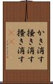 かき消す Scroll