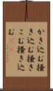 かき込む Scroll