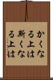 かくなる上は Scroll