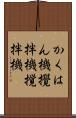 かくはん機 Scroll