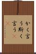 かく言う Scroll