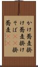 かけ蕎麦 Scroll