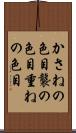 かさねの色目 Scroll