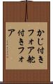 かじ付きフォア Scroll