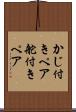 かじ付きペア Scroll