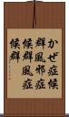 かぜ症候群 Scroll