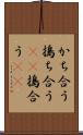 かち合う Scroll
