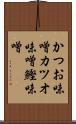 かつお味噌 Scroll