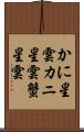 かに星雲 Scroll
