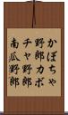 かぼちゃ野郎 Scroll