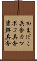 かまぼこ兵舎 Scroll