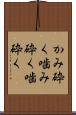 かみ砕く Scroll