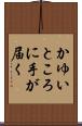 かゆいところに手が届く Scroll