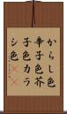 からし色 Scroll